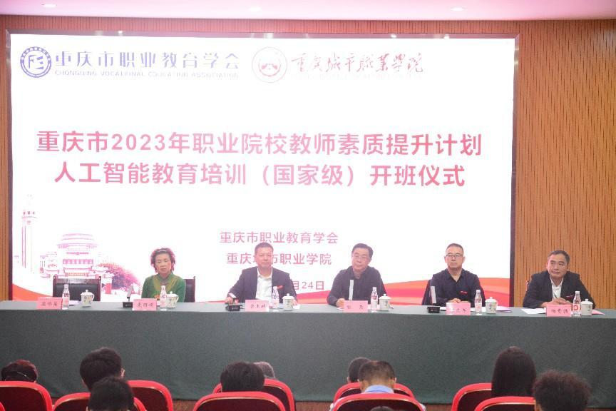 重慶市2023年職業(yè)院校教師素質(zhì)提升計劃 人工智能教育培訓(xùn)（國家級）開班儀式 在重慶城市職業(yè)學(xué)院成功舉行